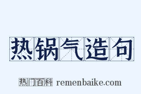 热锅气造句是什么意思的图片